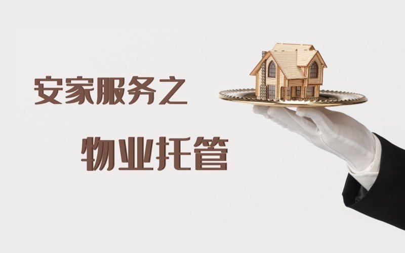 深圳物业管理:工具推荐与实战攻略